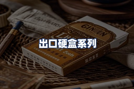出口硬盒系列