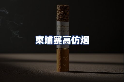 柬埔寨高仿烟