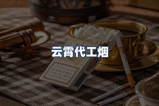 云霄代工烟