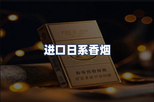 进口日系香烟
